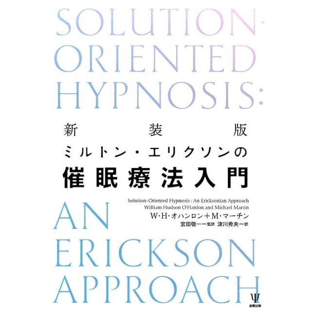 ミルトン・エリクソンの催眠療法入門 新装版 W・H・オハンロン M・マーチン 宮田敬一