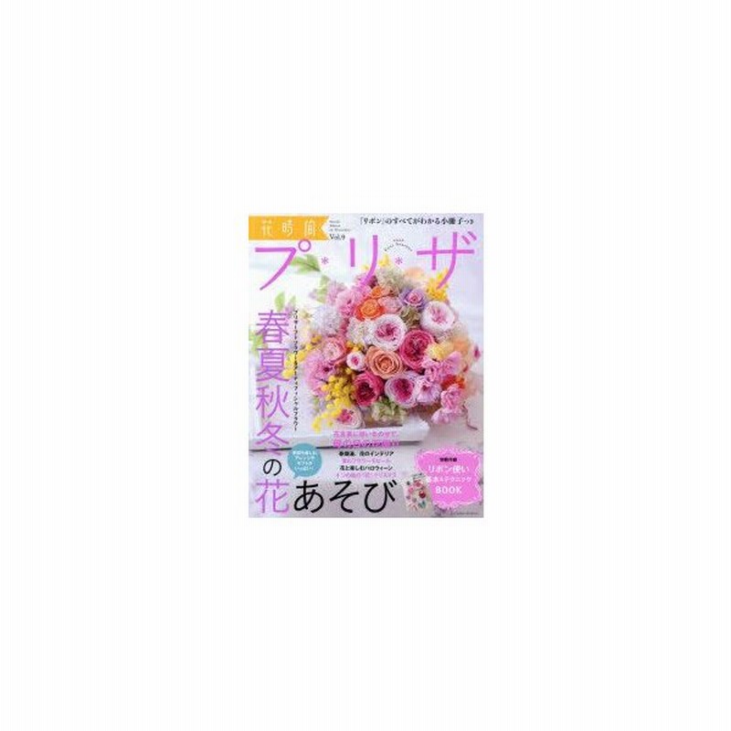 新品本 花時間プ リ ザ Vol 9 春夏秋冬の花あそび 通販 Lineポイント最大0 5 Get Lineショッピング