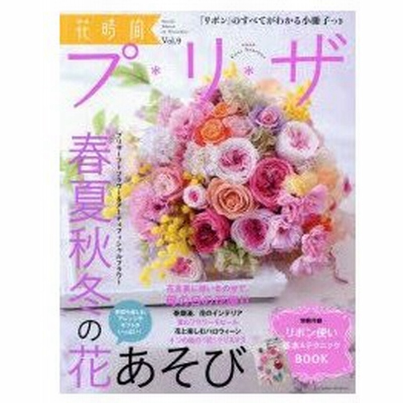 新品本 花時間プ リ ザ Vol 9 春夏秋冬の花あそび 通販 Lineポイント最大0 5 Get Lineショッピング