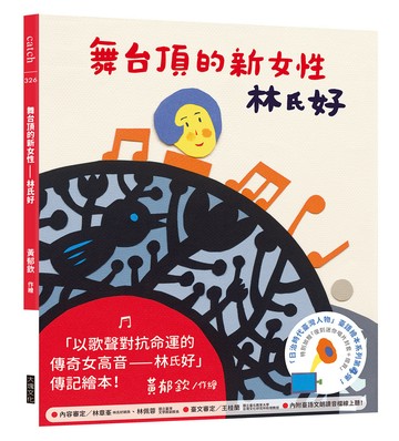舞台頂的新女性——林氏好（「日治時代臺灣人物」臺語繪本系列第四彈！）