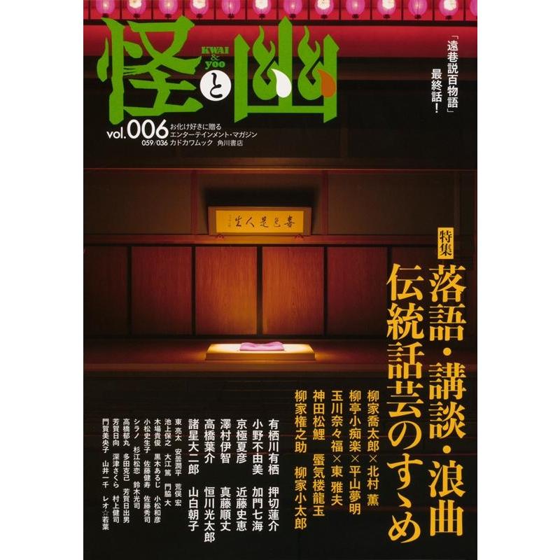 怪と幽 vol.006 特集落語・講談・浪曲 伝統話芸のすゝめ