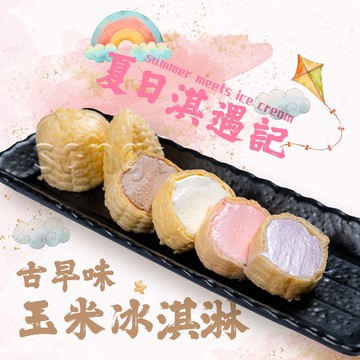古早味玉米冰淇淋共 30支組