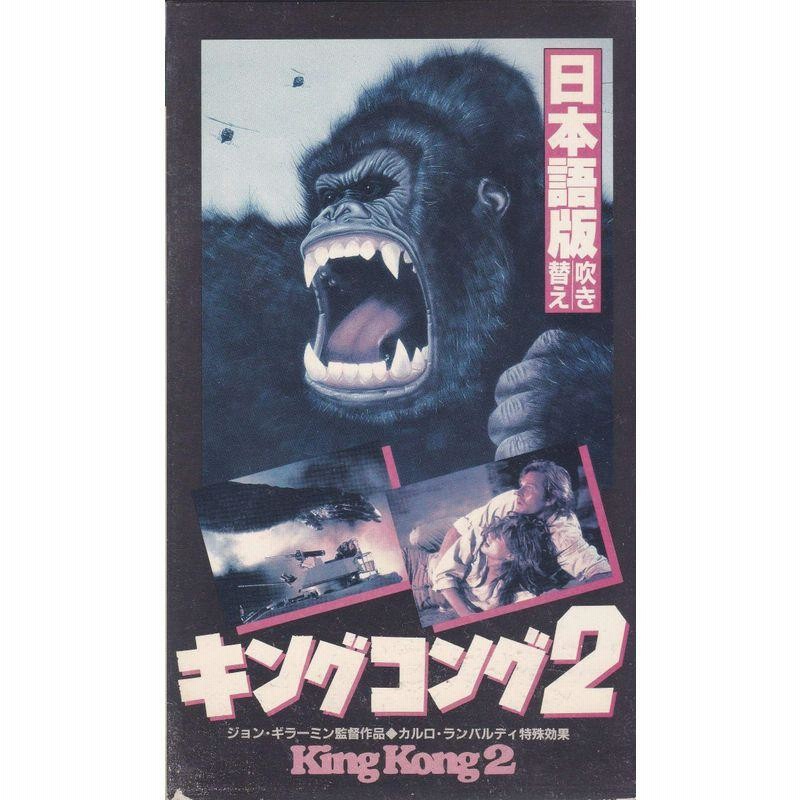 Yahoo!オークション -「キングコング2」(レーザーディスク) の