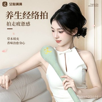 🔥臺灣發貨🔥艾心滿滿經絡拍艾草按摩錘拍八虛捶敲打棒肩頸疏通經絡養生錘大號