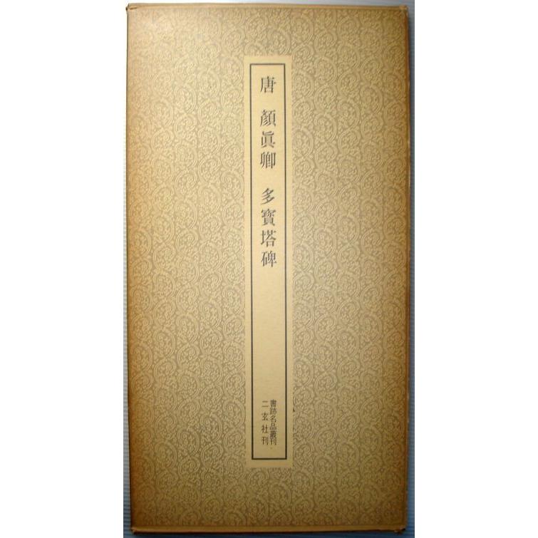 唐　顔眞卿　多賓塔碑　　書跡名品叢刊