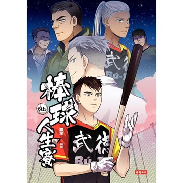 棒球人生賽6th_Readmoo 讀墨電子書