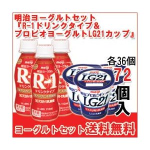 明治 ヨーグルト [R-1ドリンク][プロビオLG21カップ]セット 食べるタイプとドリンクタイプ 