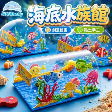 台灣現貨✨海底水族館  diy 黏土玩具 兒童手作 diy玩具 幼稚園美勞  diy材料包 黏土 塗鴉 繪畫玩具