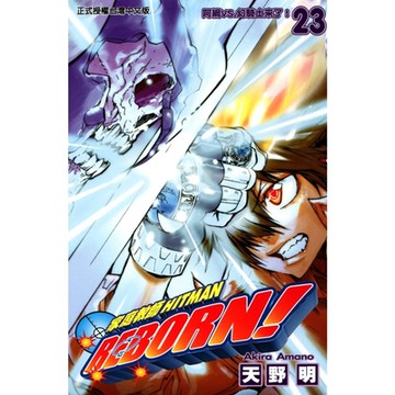 家庭教師HITMAN REBORN! (23)_Readmoo 讀墨電子書