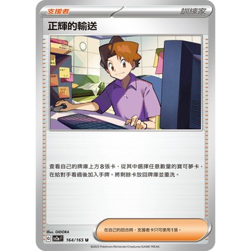 喬桌遊 正輝的輸送 164 /165 sv2a 寶可夢卡牌151 PTCG 寶可夢 卡牌遊戲