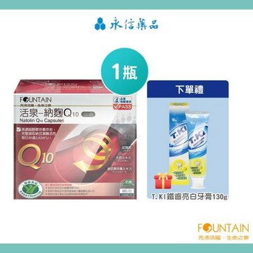 永信活泉-納麴Q10膠囊X1盒(120粒/盒)-贈牙膏X1