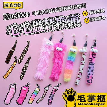 NeeBoo 絨布毛毛蟲替換頭 動物紋 毛絨 替換頭 豹紋 毛毛蟲 逗貓桿 配件 耐咬 解悶 磨牙 幼貓自嗨用品 毛掌櫃