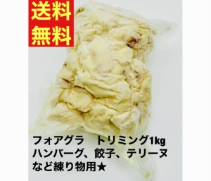 送料無料　フォアグラ　トリミング　練り物用　茶碗　ハンバーグ　餃子　リゾット　1kg　　切り落とし　ハンガリー産