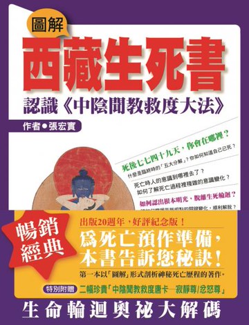 圖解西藏生死書—認識《中陰聞教救度大法》【城邦讀書花園】