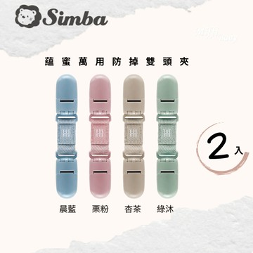 【小獅王Simba】小獅王辛巴 蘊蜜雙頭萬用夾 奶嘴鍊-MiffyBaby