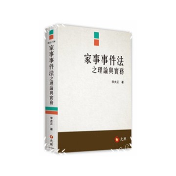家事事件法之理論與實務(6版)