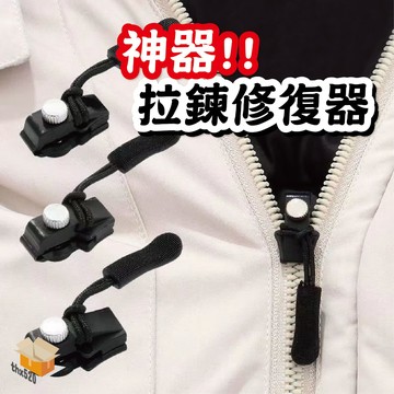 【台灣現貨】拉鍊修復器神器 可拆卸萬用拉鍊頭 替換行李箱 衣服 外套 通用拉鍊