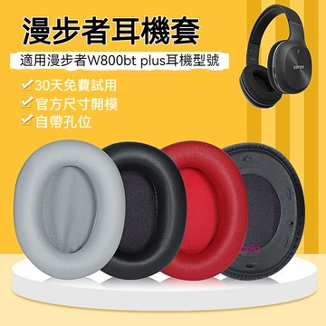 【現貨】漫步者w800bt耳機套耳罩 W808BT G20 K800 K815P  W800BT PLUS耳罩頭戴海綿套