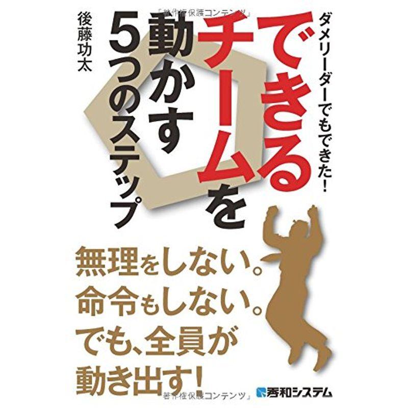 ダメリーダーでもできたできるチームを動かす5つのステップ