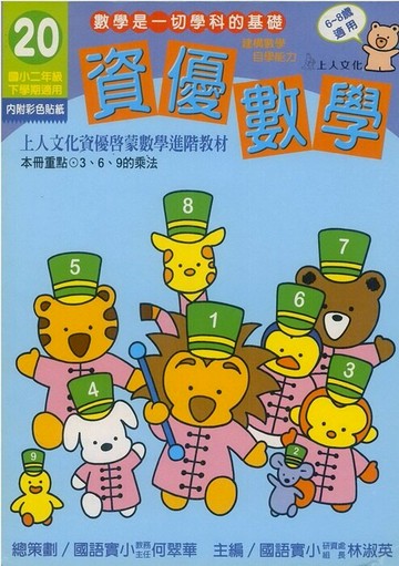 上人資優啟蒙數學進階教材資優數學(40)  6~8歲