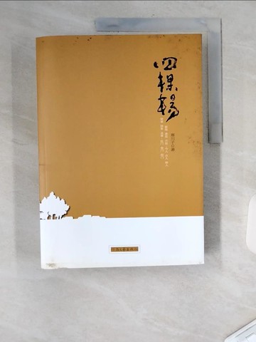 【書寶二手書T2／一般小說_TT4】四棵楊_簡體_寒川子