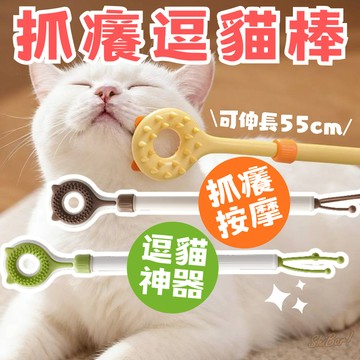（抓癢按摩🔥）貓玩具 逗貓棒 抓癢按摩 貓咪不求人 抓背神器 抓癢神器 狗狗抓癢 按摩 貓咪玩具 高雄批發倉