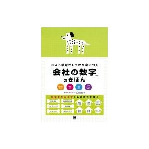 コスト感覚がしっかり身につく「会社の数字」のきほん 石上芳男 〔本〕