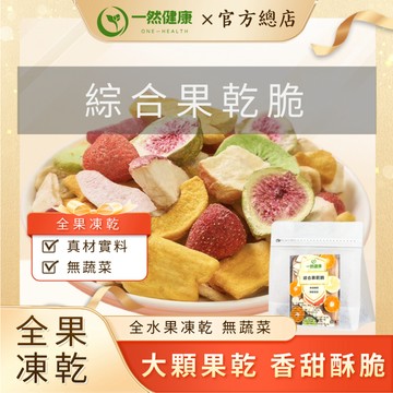 一然健康 綜合果乾 草莓乾 台灣製水果乾 無花果乾 波羅蜜乾 蘋果乾 水蜜桃乾 草莓凍乾 水果凍乾 草莓果乾 芒果