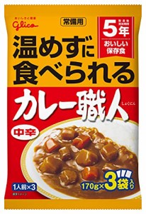 江崎グリコ 常備用カレー職人3食パック中辛 (常備用・非常食・保存食) 170g*3食 *5個