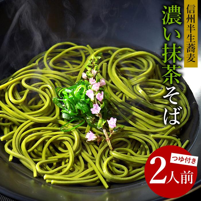 年越しそば 取り寄せ 年越し蕎麦 信州そば 抹茶そば 2人前 そばつゆ付き 蕎麦 茶そば 半生 麺 個包装 食品 メール便 送料無料