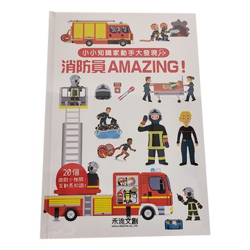 禾流文創 小小知識家動手大發現 消防員AMAZING ! 20個遊戲小機關 互動知識
