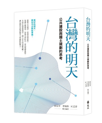 台灣的明天：公共建設與國土規劃的思考【二手書_良好】TAAZE讀冊生活