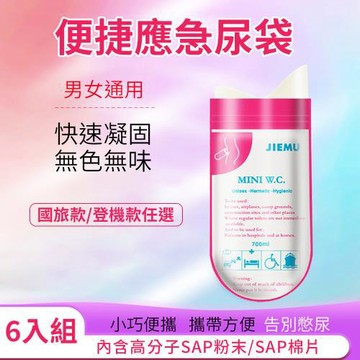 【挪威森林】新升級旅行隨身尿袋6入 車上必備應急塞車尿袋(一次性尿袋 嘔吐袋 拋棄式尿袋)