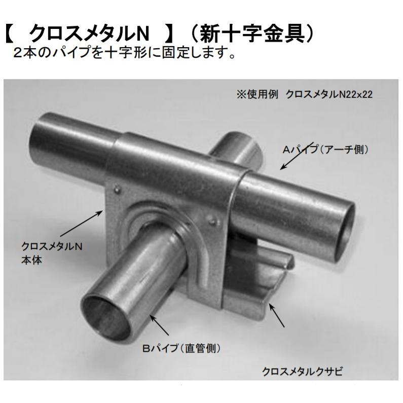 クロスメタルN(新十字金具) 19×48.6 5個セット 2本のパイプを十字形に固定