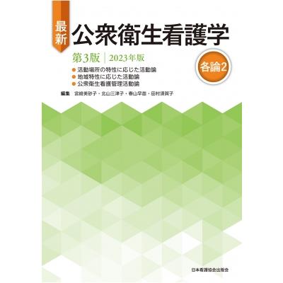 最新公衆衛生看護学各論2 2023年版 第3版 宮崎美砂子