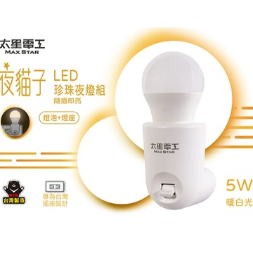 太星電工 台灣製 夜貓子 LED珍珠夜燈組 白光WA354C/ WA355C暖白光 隨插即亮