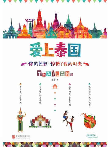 【電子書】爱上泰国.你的色彩，惊艳了我的时光