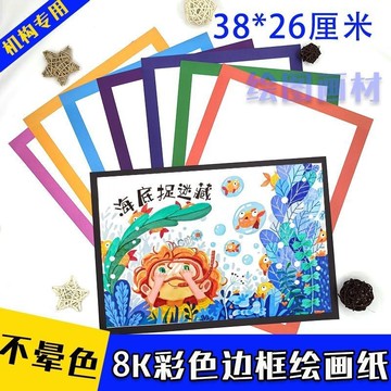 ⚡低價促銷⚡八開8K彩邊繪畫紙馬克筆專用畫紙邊框卡紙美術卡通繪圖【0526】