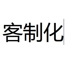 ✨趣購物🛒專用客製化鏈接  定製專用客製化鏈接  趣購物專用型