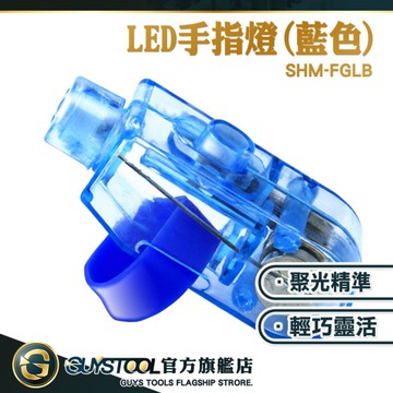 GUYSTOOL 10入戶外指套燈 投射燈 手指照明燈 戒指燈 迷你指燈 彩色手電筒 狹小空間照明燈 FGLB*10