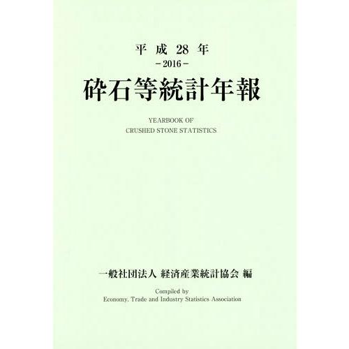 砕石等統計年報 平成28年