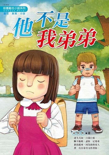 他不是我弟弟[二手書_良好]