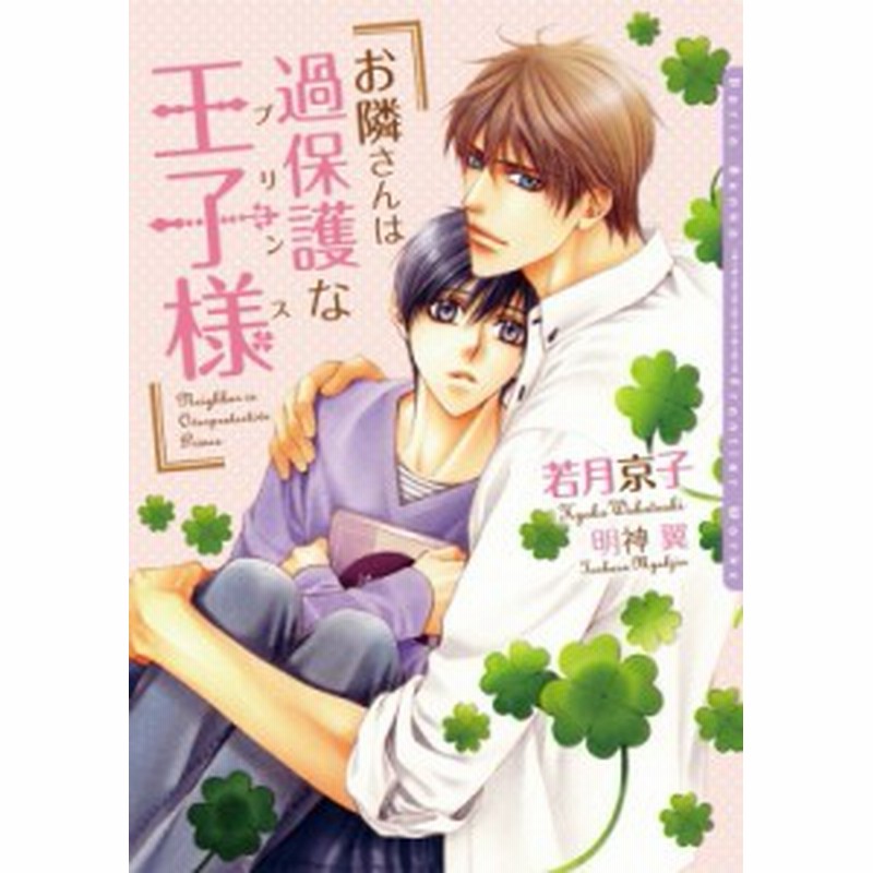 文庫 若月京子 お隣さんは過保護な王子様 ダリア文庫 通販 Lineポイント最大1 0 Get Lineショッピング