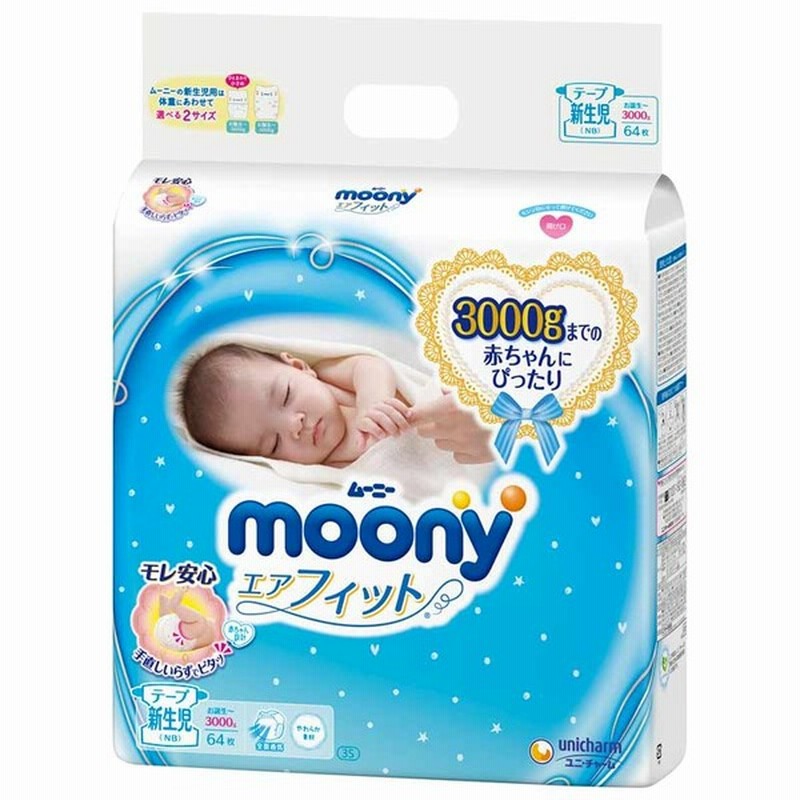 テープ ムーニー エアフィット 新生児 小さめ お誕生 3000g 64枚 Tss おむつ おしりふき トイレ おむつ おむつ用品 紙おむつ テープタイプ 赤ちゃん本舗 アカチャンホンポ 通販 Lineポイント最大1 0 Get Lineショッピング