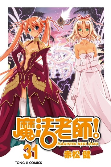 【電子書】魔法老師 (31)