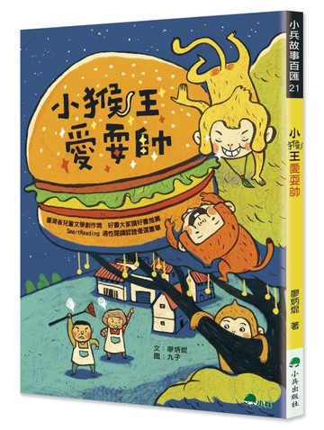 小猴王愛耍帥（三版）【TAAZE讀冊生活】