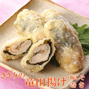 冷凍食品 ささみ竜田揚げ うめしそ巻き 味の素 業務用 惣菜 唐揚げ お弁当 食材 おかず