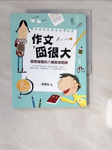 【書寶二手書T4／國中小參考書_TWK】作文囧很大-越寫越錯的八個致命陷阱_張惠如