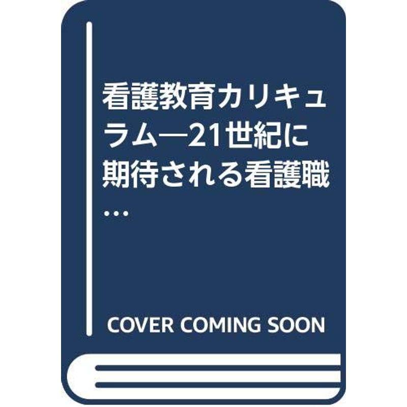 看護教育カリキュラム?21世紀に期待される看護職者のために