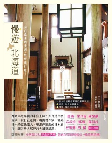 慢遊 北海道－請以溫柔的步調，慢慢旅行吧！[二手書_良好]
